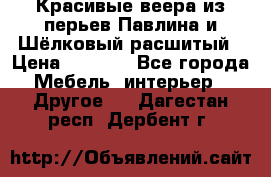 Красивые веера из перьев Павлина и Шёлковый расшитый › Цена ­ 1 999 - Все города Мебель, интерьер » Другое   . Дагестан респ.,Дербент г.